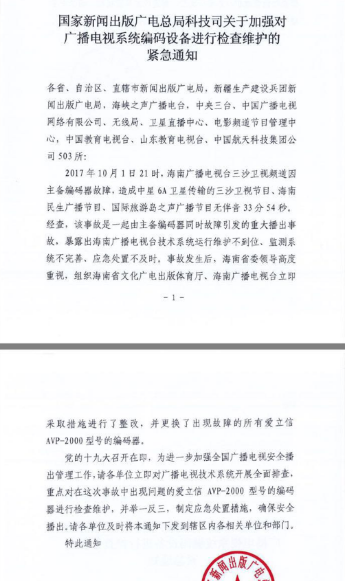 广电总局关于加强对广播电视系统编码设备进行检查维护的紧急通知