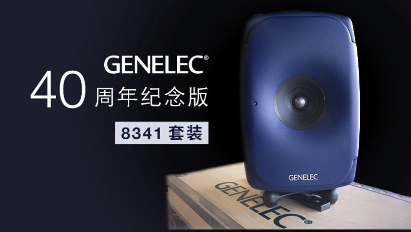 限量预订：Genelec 40 周年纪念版 8341 套装来了！