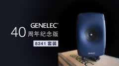 限量预订：Genelec 40 周年纪念版 8341 套装来了！