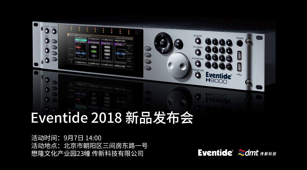 Eventide 2018 新品发布会邀请函