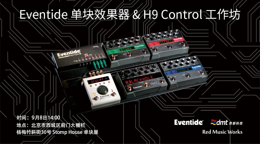 Eventide 2018 新品发布会邀请函