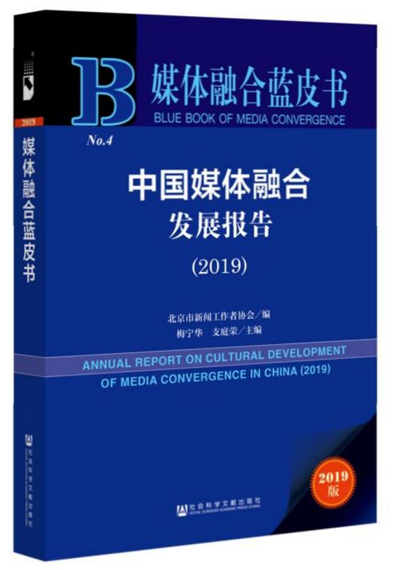 媒体融合蓝皮书：我国媒体融合发展已跨越艰难起步期