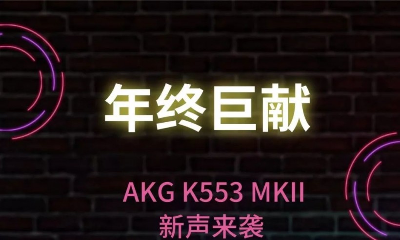 AKG K553 MKII 新品发布——听 2019 新声流行音