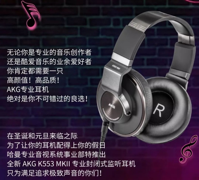 AKG K553 MKII 新品发布——听 2019 新声流行音