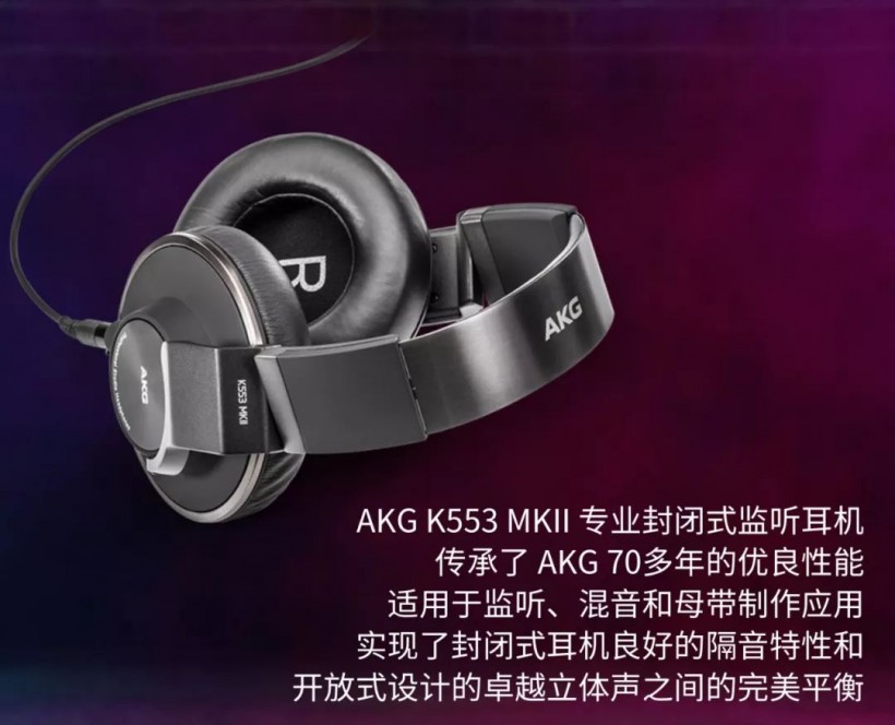 AKG K553 MKII 新品发布——听 2019 新声流行音