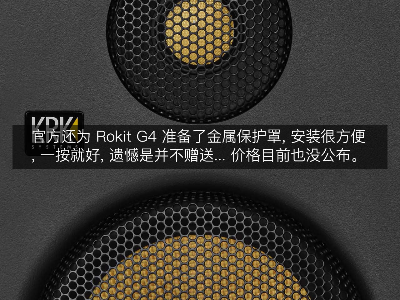 KRK Rokit G4 评测：凶起来连自己人都打