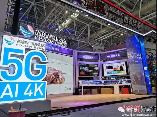 “5G+智慧广电网络”亮相数字中国建设峰会