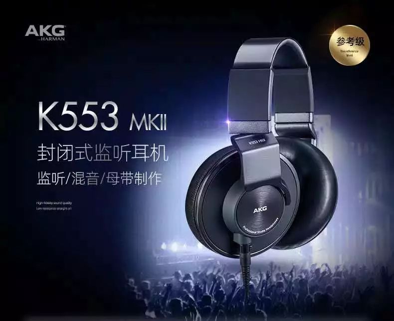 出道即巅峰，全新 AKG K553 MKII 耳机重磅来袭