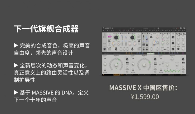 Native Instruments 定义未来之声：MASSIVE X 重磅来袭！