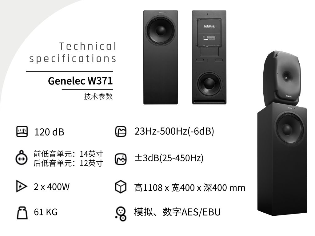 Genelec - W371 监听音箱