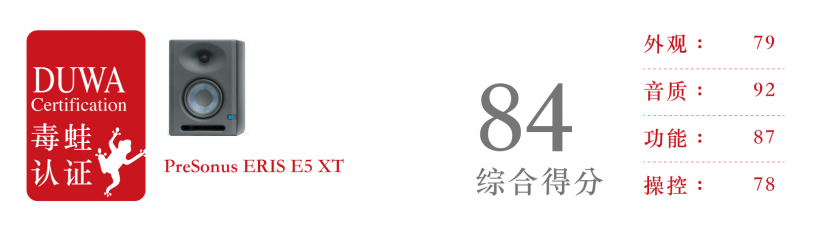 「监听之眼」正在盯着你：PreSonus ERIS E5 XT 超详细评测