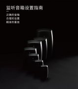 你的音箱用对了吗？请收2019年最新版《真力监听音箱设置指南》