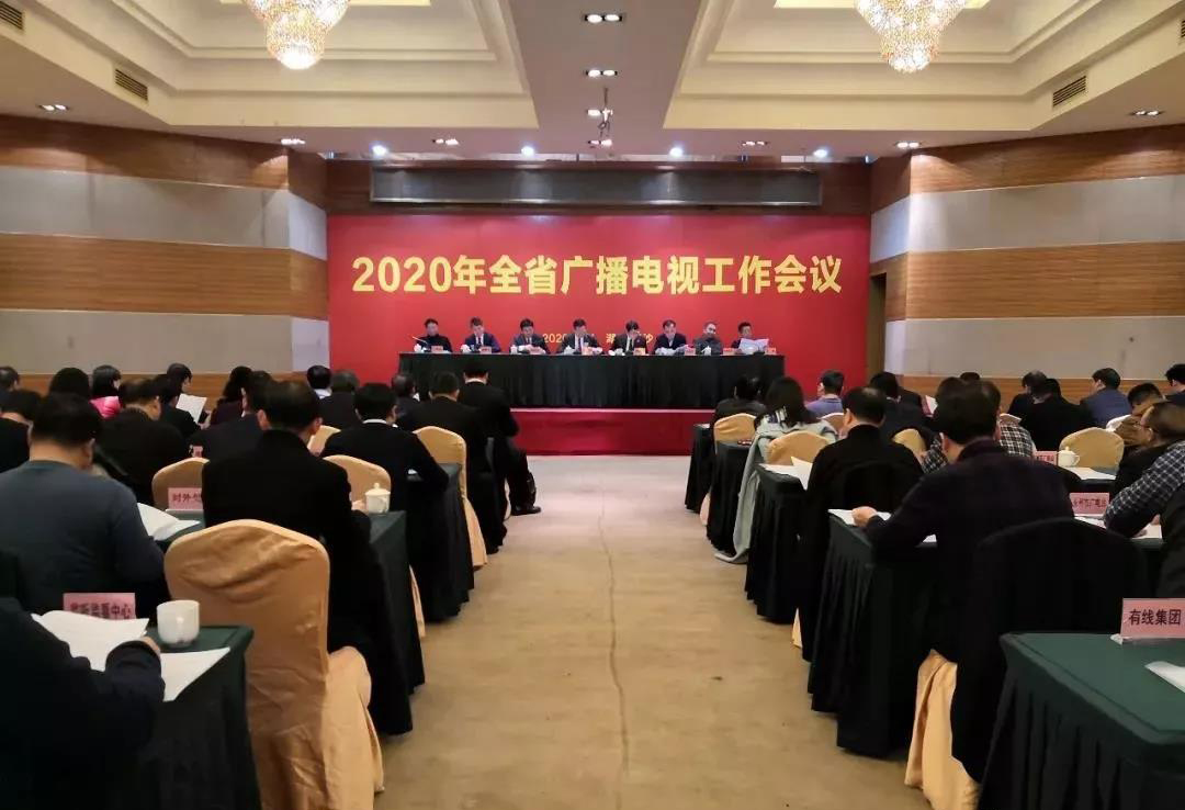 湖南省召开2020年广播电视工作会议 提出着眼“两个大局” 把握“五个坚持”