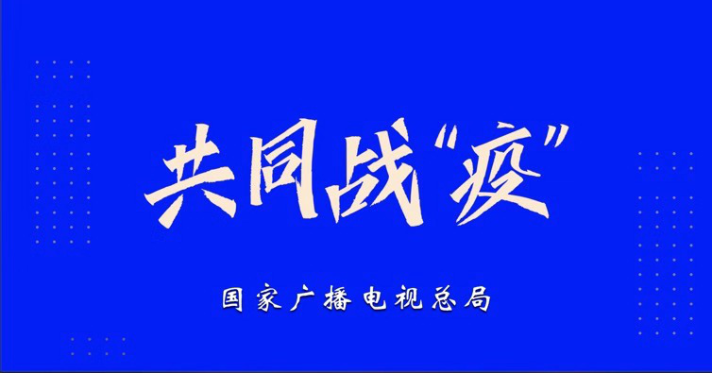 共同战“疫”，广电总局统筹全国广电网络推出“七项实招”