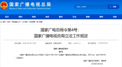 广电总局4号、5号令发布：“立法工作规定”“行政规范性文件管理规定”3月1日施行