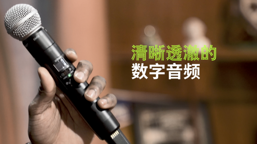 新品：Shure SLX-D 数字无线系统评测视频